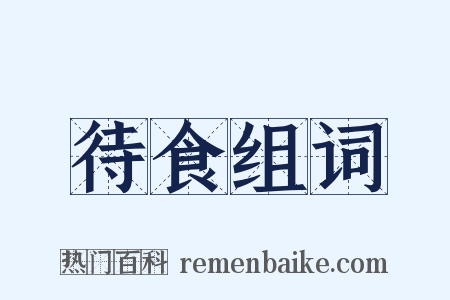 待食组词是什么意思的图片